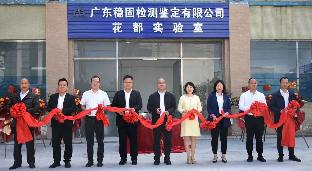 喜讯 | 庆祝广东新葡平台网址花都新实验室盛大开业，升级广州北部客户服务能力