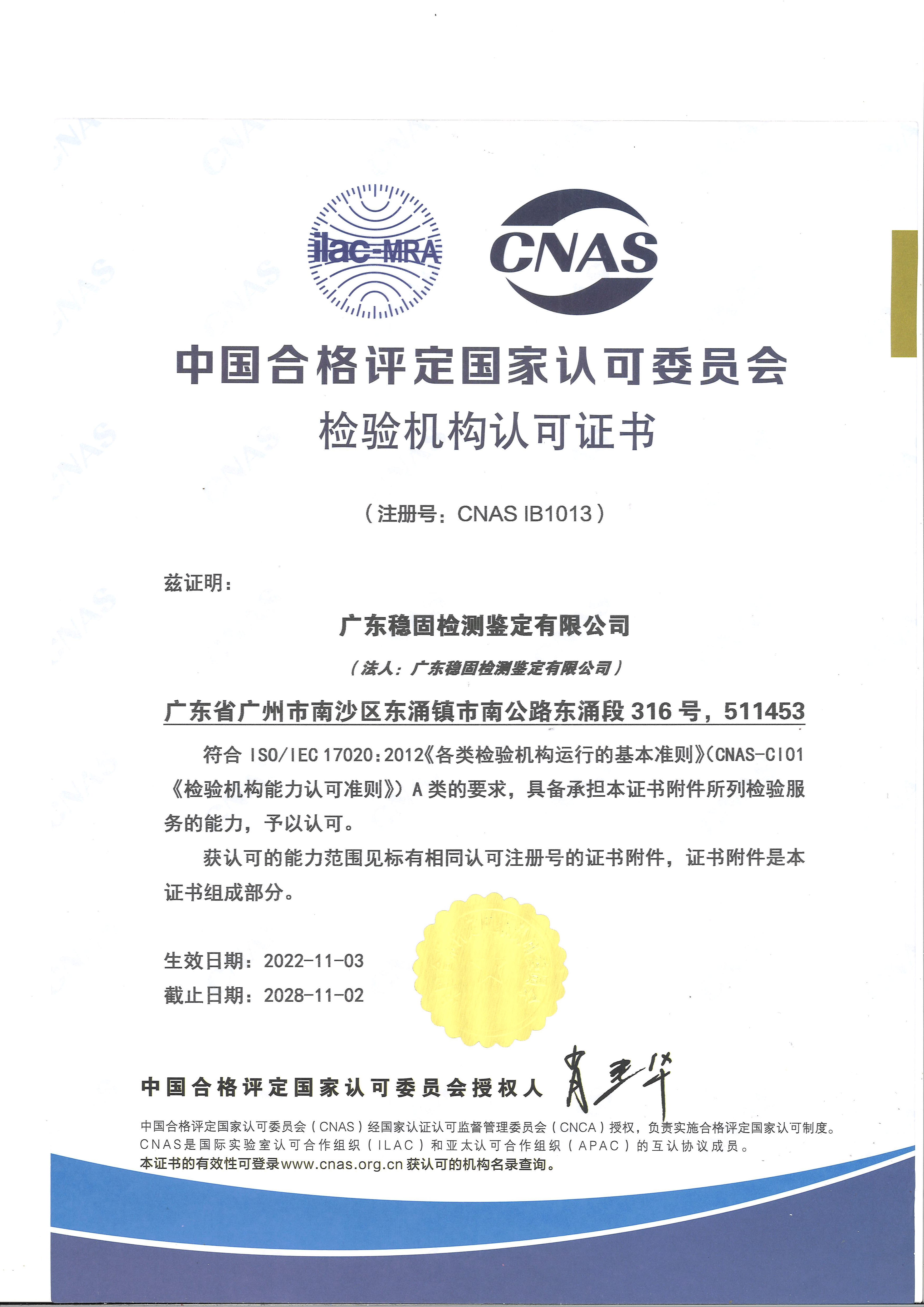 中国合格评定国家认可委员会检验机构认可证书